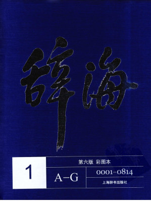 [PDF] 辞海（第六版彩图本）A-G