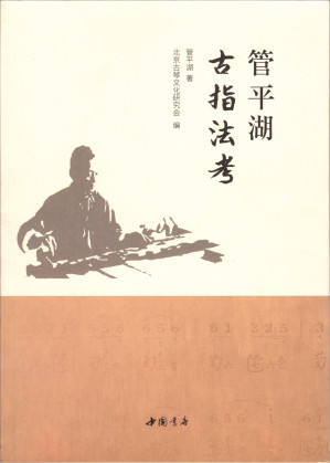 [PDF] 管平湖古指法考