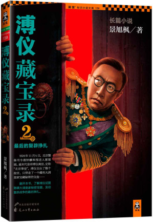 [EPUB] 溥仪藏宝录2：最后的复辟挣扎 (读客知识小说文库）