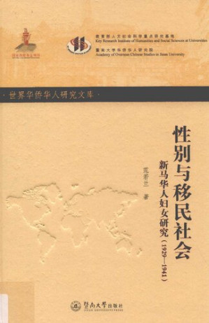 [PDF] 性别与移民社会: 新马华人妇女研究（1929—1941）