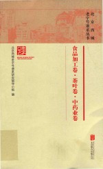 [PDF] 北京西城老字号谱系丛书 食品加工卷·茶叶卷·中药业卷
