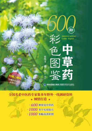 [EPUB] 600种中草药彩色图鉴