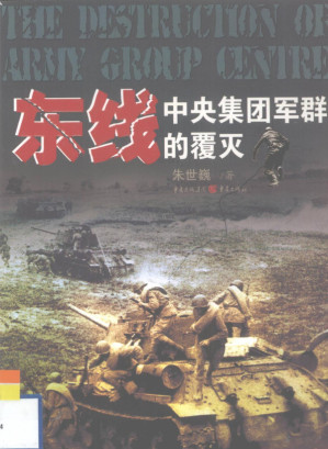 [PDF] 东线：中央集团军群的覆灭