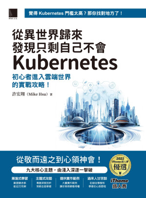 [PDF] 從異世界歸來發現只剩自己不會Kubernetes：初心者進入雲端世界的實戰攻略