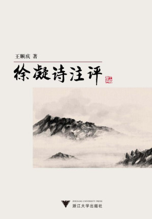 [EPUB] 徐凝诗注评