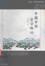 [PDF] 早期中国哲学略论