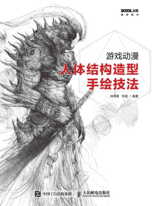 [EPUB] 游戏动漫人体结构造型手绘技法