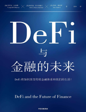 [PDF] DeFi与金融的未来（DeFi将如何改变传统金融体系和我们的生活？）