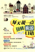 [PDF] 英语口语 每天说一点 玩转旅游口语