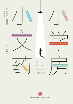 [EPUB] 小小文学药房(越是艰难的时刻，越要坚持梦想) 献给每一个自我怀疑，一直逃避真实自己的人！同名真实书店轰动全欧，“朝圣”者争相打卡。附送作者精心研制的15个文学“药方”，针对性解决多种心理问题