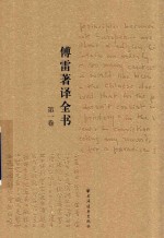 [PDF] 傅雷著译全书 第1卷 服尔德：《老实人》《天真汉》《«查第格»及其他短篇》