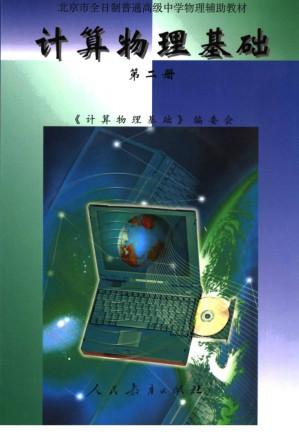 [PDF] 北京市全日制普通高级中学物理辅助教材 计算物理基础 第二册