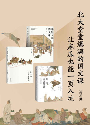 [EPUB] 北大堂堂爆满的国文课：让麻瓜也能一页入坑（全3册）（堂堂爆满，有趣有料，专为年轻人倾力打造的经典国文课！）