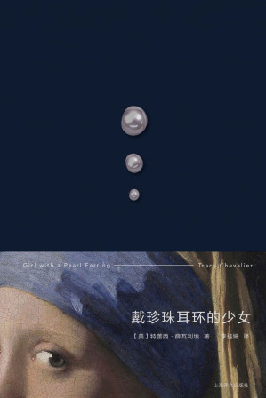 [EPUB] 戴珍珠耳环的少女【上海译文出品！斯嘉丽·约翰逊、科林·费尔斯同名经典影片原著小说！一则关于女性天赋与自尊的故事，穿越时空的回眸，狄更斯式叙事、名画复活故事的典范之作】