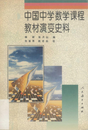 [PDF] 中国中学数学课程教材演变史料