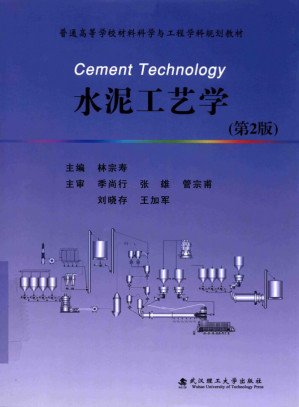 [PDF] 水泥工艺学第二版