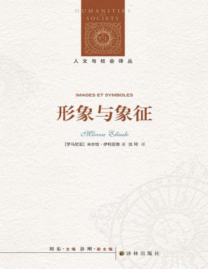 [PDF] 形象与象征 (人文与社会译丛)【文字版】