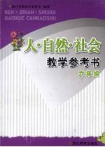 [PDF] 人·自然·社会教学参考书 六年级