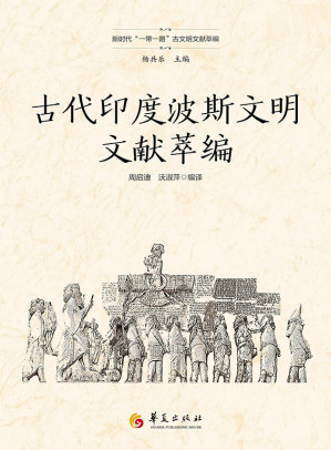 [EPUB] 古代印度波斯文明文献萃编