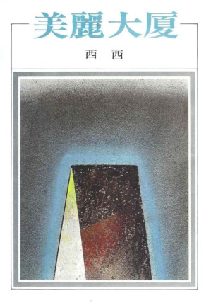 [PDF] 美麗大廈