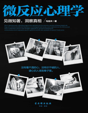 [PDF] 微反应心理学（见微知著，洞察真相。没有看不透的心，没有识不破的人，读心识人准到骨子里。解读肢体语言，让交友聊天、职场往来、销售谈判、婚姻生活等尽揽眼底）
