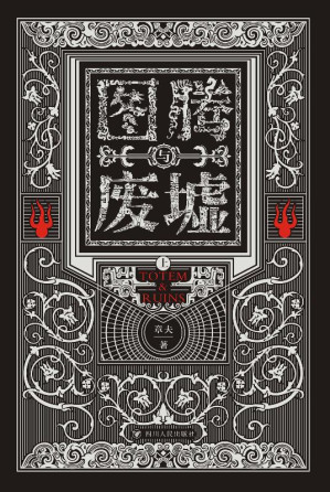 [EPUB] 图腾与废墟