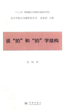 [PDF] 说“的”和“的”字结构