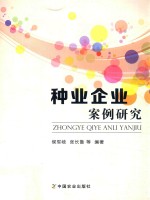 [PDF] 种业企业案例研究