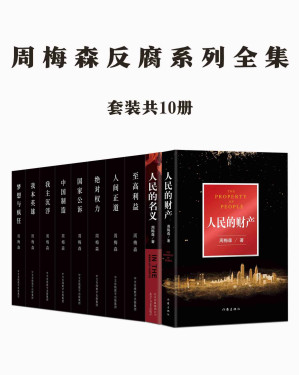 [EPUB] 周梅森反腐系列全集：共10册