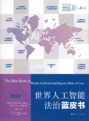 [PDF] 世界人工智能法治蓝皮书 (2020)