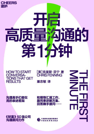 [EPUB] 开启高质量沟通的第1分钟