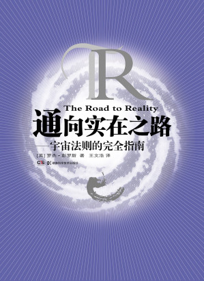 [EPUB] 通向实在之路——宇宙法则的完全指南（豆瓣9.2！2020年诺贝尔物理学奖得主 罗杰·彭罗斯作品，值得收藏的现代物理学核心观念的完全指南）