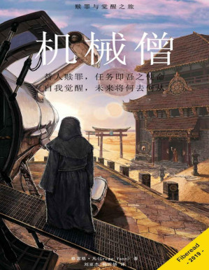 [PDF] 机械僧（赎罪与觉醒之旅）