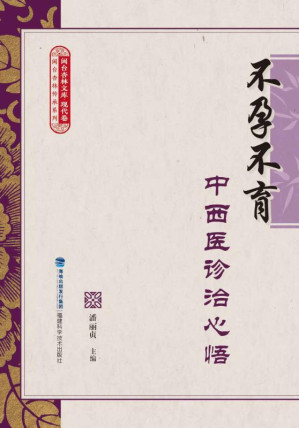 [EPUB] 不孕不育中西医诊治心悟