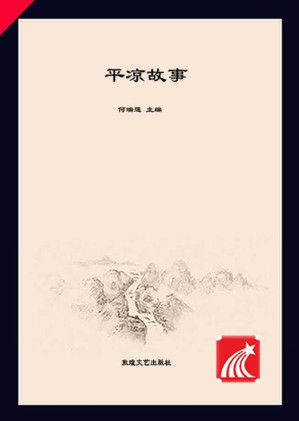 平凉故事.EPUB