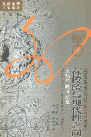 [PDF] 在传统与现代性之间：王韬与晚清改革
