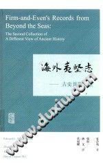 [PDF] 海外夷坚志 : 古史异观二集