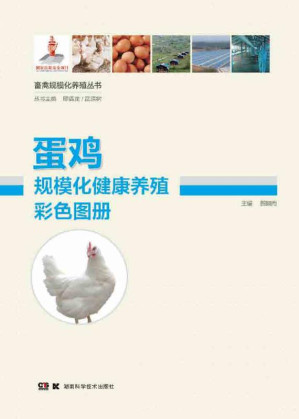 [EPUB] 蛋鸡规模化健康养殖彩色图册