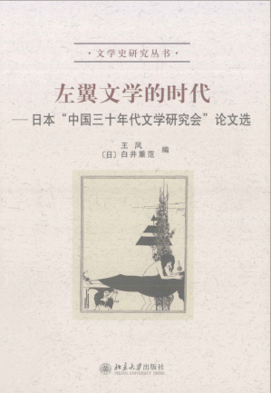 [PDF] 左翼文学的时代：日本“中国三十年代文学研究会”论文选