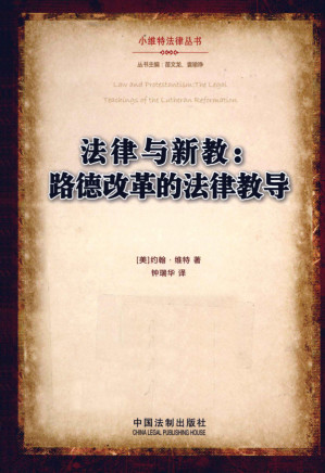 [PDF] 法律与新教：路德改革的法律教导