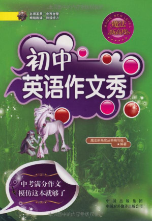 [EPUB] 初中英语作文秀（本书不提供光盘下载链接） (魔法新高度)(elib.cc)