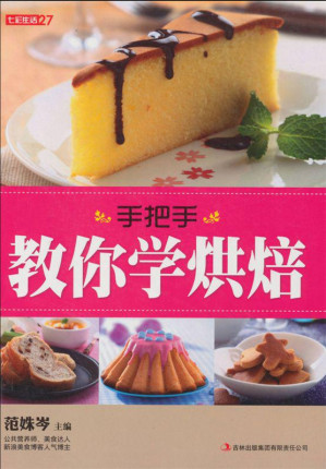 [EPUB] 手把手教你学烘焙 (七彩生活)