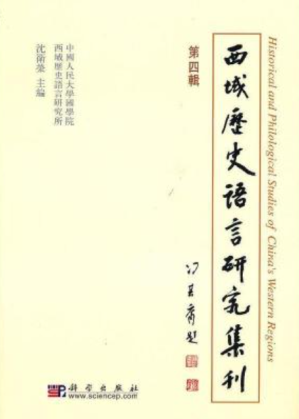 [PDF] 西域历史语言研究集刊（第四辑）