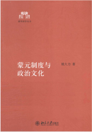 [PDF] 蒙元制度与政治文化