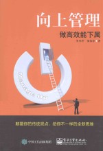 [PDF] 向上管理 做高效能下属