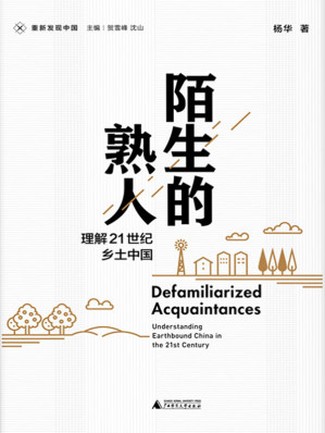 [EPUB] 重新发现中国·陌生的熟人：理解21世纪乡土中国
