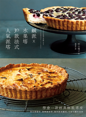 [PDF] 鹹派✕水果塔，30款法式人氣派塔 - 學會一款經典酥脆塔皮，做出檸檬塔、翻轉蘋果塔、雞肉蔬菜鹹派，可甜可鹹的美味