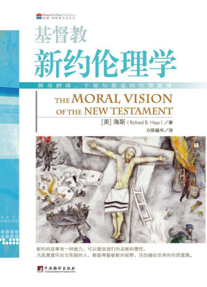 [EPUB] 基督教新约伦理学（华语世界翻译成汉语的新约伦理学压轴之作，已成为新约神学和伦理学等课程的教科书）