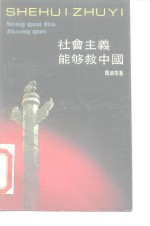 [PDF] 能够救中国
