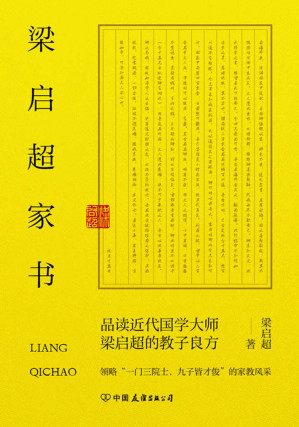 [EPUB] 梁启超家书：领略“一门三院士，九子皆才俊”的家教风采